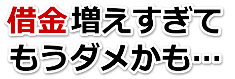 借金がどうにもならない…越前市で弁護士や司法書士に無料相談する