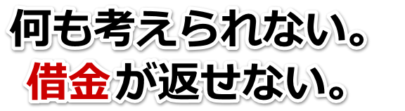 借金が増えすぎてヤバイ…出水市で弁護士や司法書士を頼って無料相談