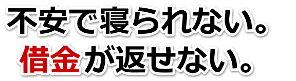 この借金どうすればいいの…茅ヶ崎市で弁護士や司法書士に無料で相談する