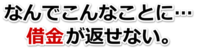 なんでこんなことに…。借金が返せない。境港市で弁護士や司法書士に無料相談して解決する