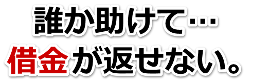 借金がどうにもならない…尼崎市で弁護士や司法書士に無料で相談する