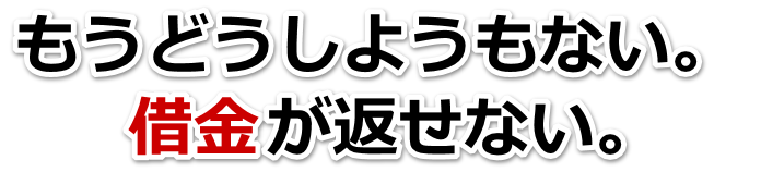 この借金どうすればいいの…富士見市で弁護士や司法書士に無料相談して解決する