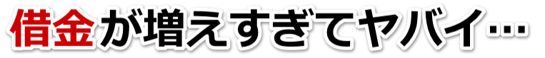 不安で寝られない。借金が返せない。一宮市で無料相談して弁護士や司法書士の力を借りる